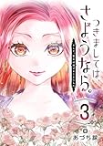 つきましては、さようなら。そして、聖女は逃げることにした。【分冊版】 3 (デジタル版ガンガンコミックスONLINE)