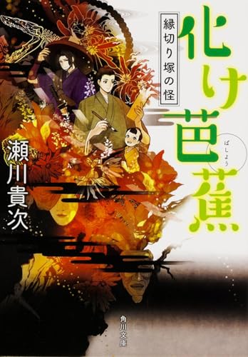 化け芭蕉 縁切り塚の怪 (角川文庫)