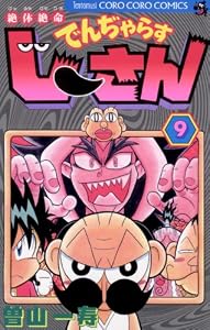 絶体絶命 でんぢゃらすじーさん（９） 絶体絶命　でんぢゃらすじーさん (てんとう虫コミックス)