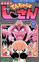 絶体絶命 でんぢゃらすじーさん (全20巻) Kindle版