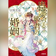 Page de couverture de 蟲愛づる姫君の婚姻
