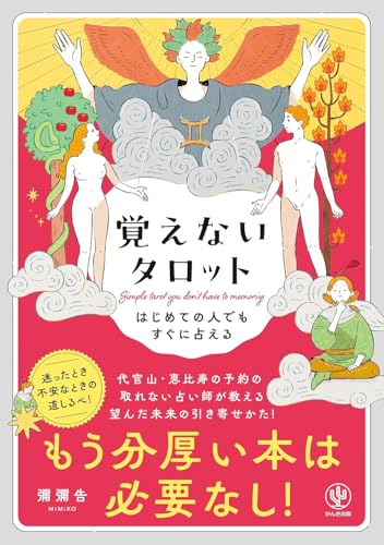 はじめての人でもすぐに占える　覚えないタロット　もう分厚い本は必要なし！