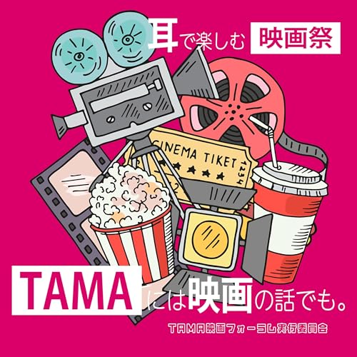 TAMAには映画の話でも。〈耳で楽しむ映画祭〉 copertina
