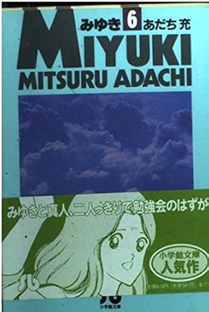 みゆき (1) (小学館文庫 あB 14) | あだち 充 |本 | 通販 | Amazon