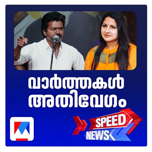 വിജയ്&zwnj;യില്&zwj; നിന്ന് വിവാഹമോചനം ആവശ്യപ്പെട്ട് ഭാര്യ സംഗീത; സ്പീഡ് ന്യൂസ്