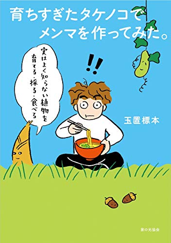 育ちすぎたタケノコでメンマを作ってみた。 実はよく知らない植物を育てる・採る・食べる