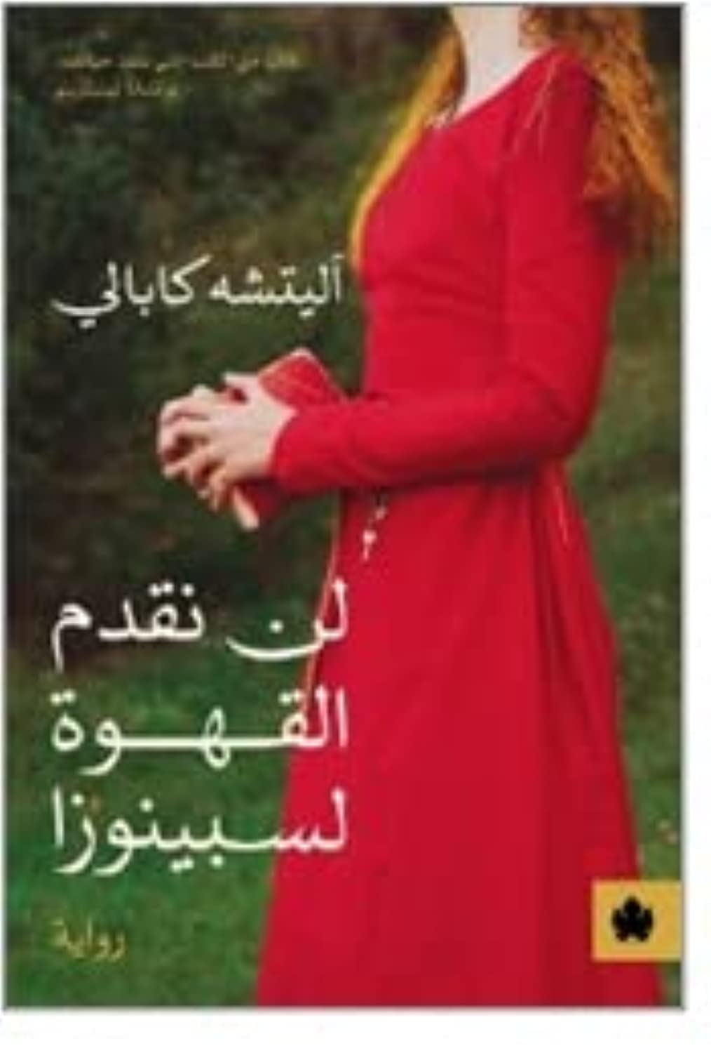 لن نقدم القهوة لسبينوزا