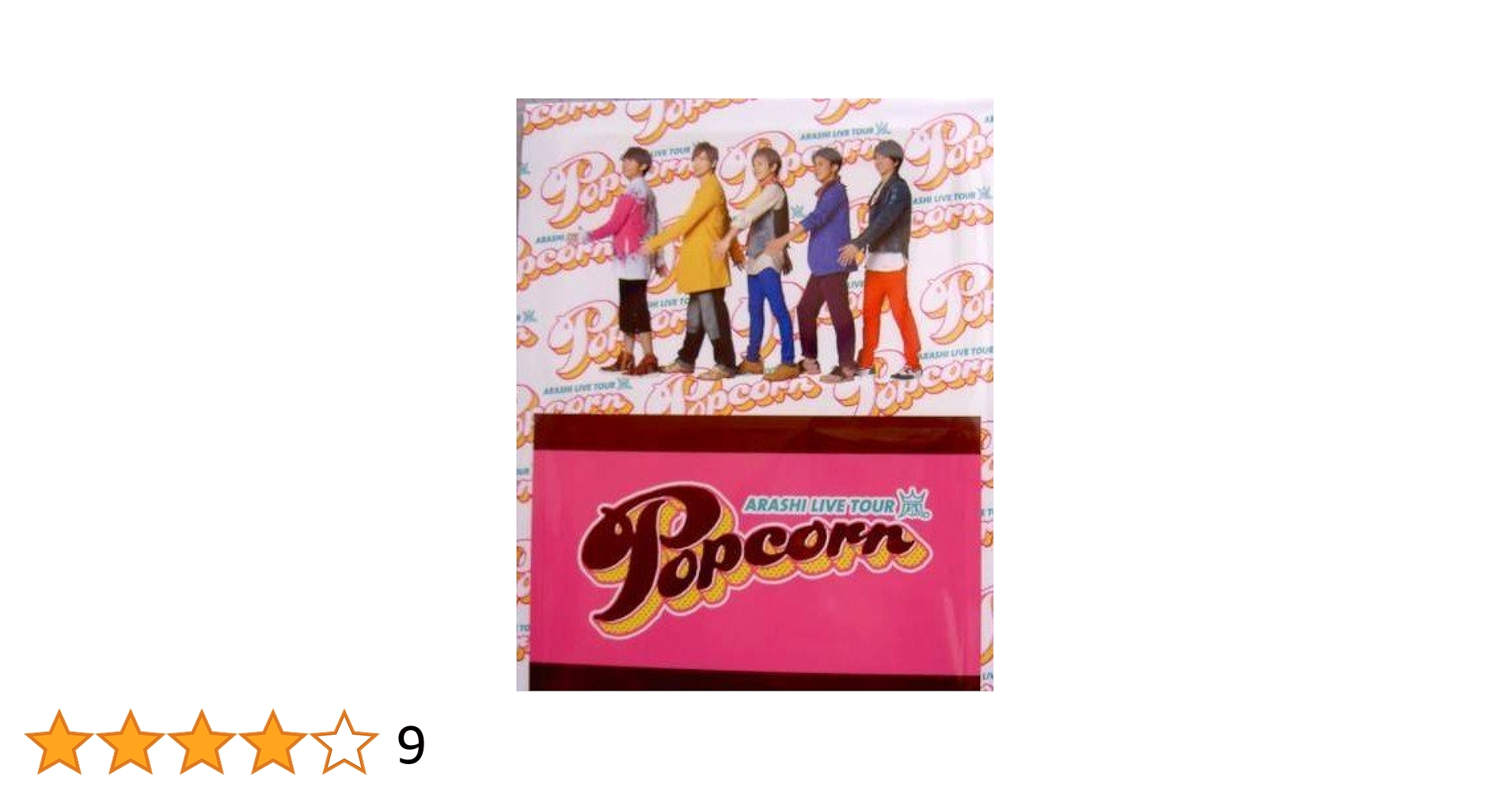新品】 嵐 グッズ 50点 ポップコーン アラフェス コンサート