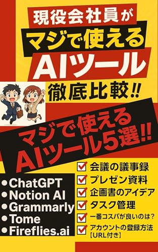 現役会社員がマジで使える無料AIツール５選！！：副業：転職・起業にも大活躍！！: 【Notion AI】【チャットgpt】【プレゼン資料】【タスク管理】【パワーポイント】【デザイン】【初心者】【入門】