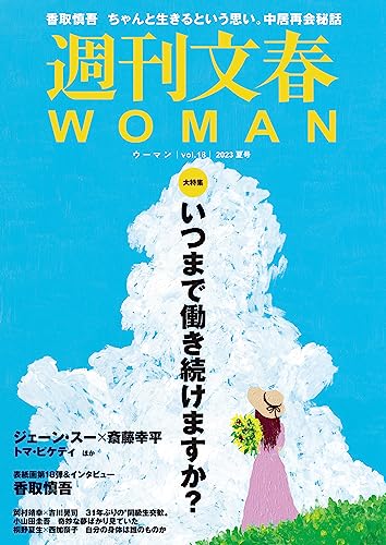 週刊文春 WOMAN vol.18　 2023夏号 (文春e-book)