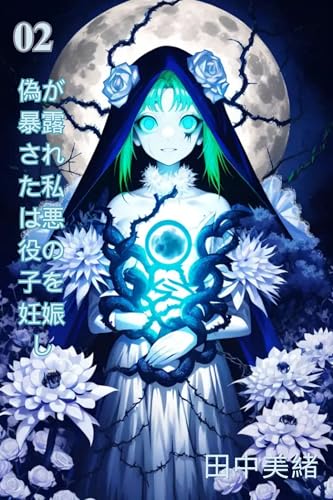 After the Fake Alpha Reveal Im Pregnant with the Villains Child 2: Fake A Face Pregnant with the Villains Child (Japanese Edition)