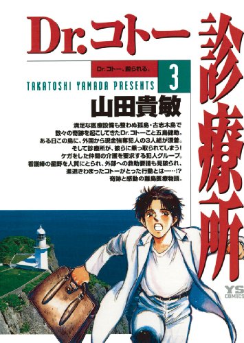 Dr.コトー診療所 公式版（３） Dr．コトー診療所 (ヤングサンデーコミックス)