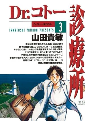 Amazon.co.jp: Dr.コトー診療所1巻 eBook : 山田 貴敏: Kindleストア