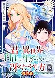 君と異世界を自由に生きてゆくための冴えたやり方～唯一無二の力を与えられた僕は絶対者となり追放された王女を救済する～（単話版16） 君と異世界を自由に生きてゆくための冴えたやり方～唯一無二の力を与えられた僕は絶対者となり追放された王女を救済する～（単話版） (コミックcoral)
