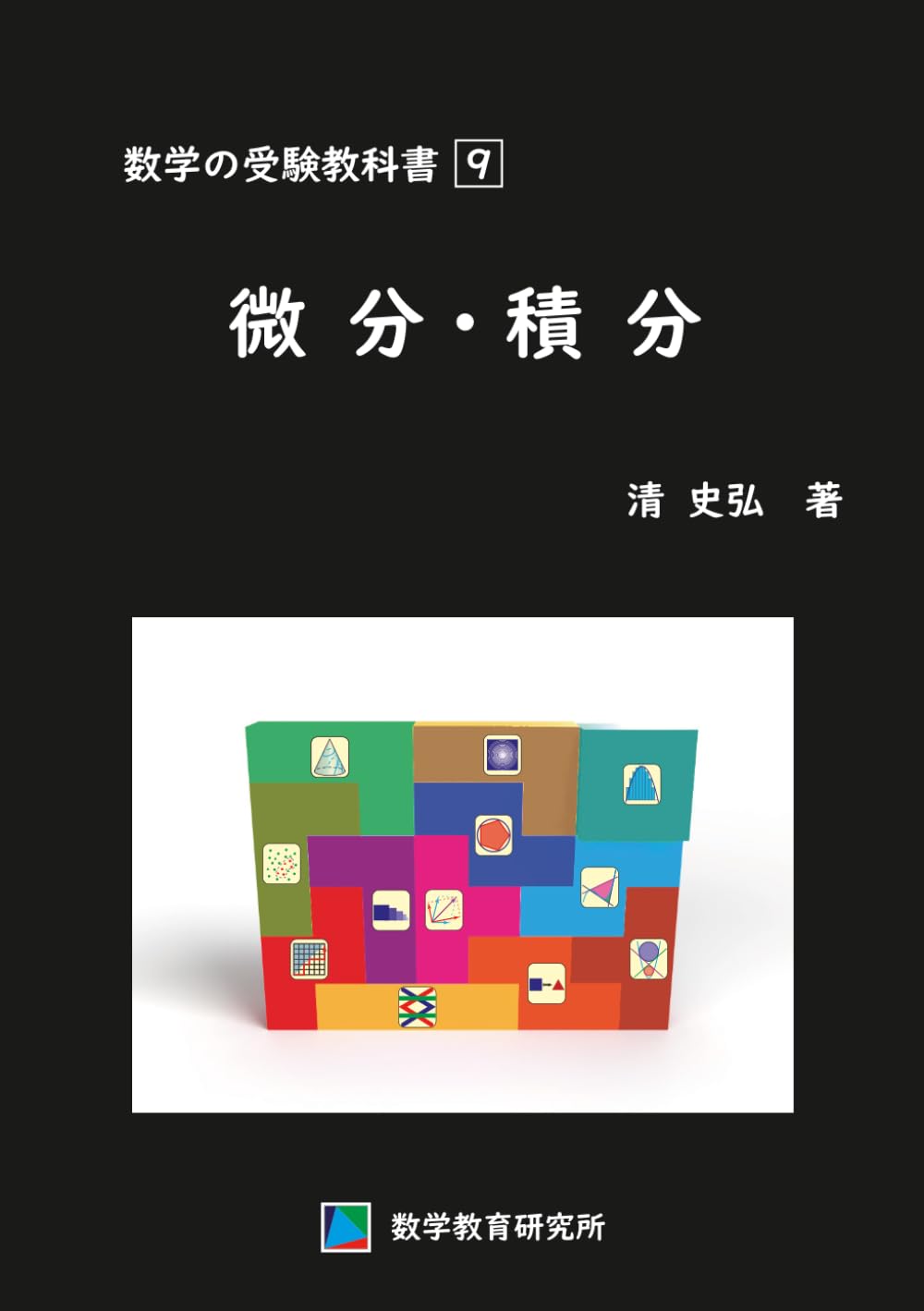 数学の受験教科書　9　微分・積分