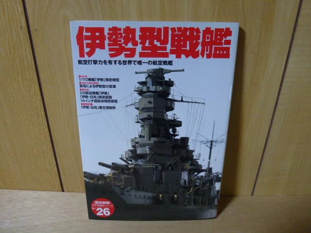 Amazon.co.jp: Gakken [歴史群像] 太平洋戦史シリーズ №26 伊勢 型戦艦