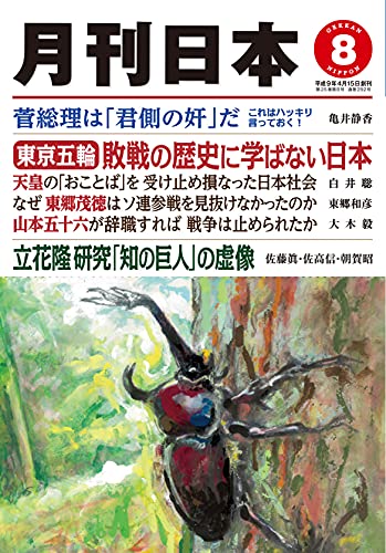 月刊日本2021年8月号 月刊日本2021年8月号