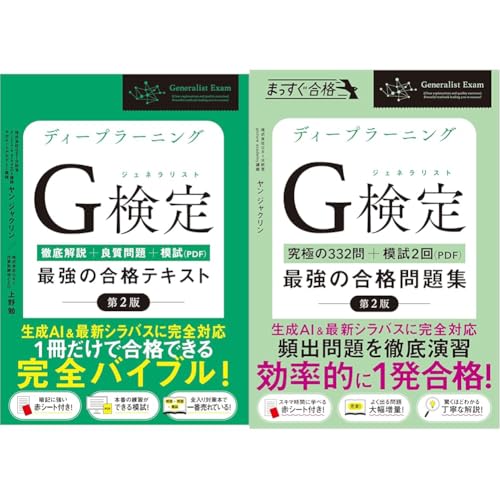 ディープラーニングG検定（ジェネラリスト）最強の合格テキスト・問題集 ［第2版］2冊セット