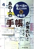 あの人の「手帳」が見たい! 覗いて盗め!名人たちのマル秘手帳術