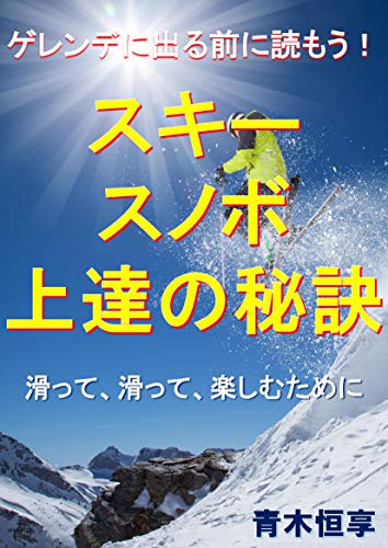 キンドル 無料電子書籍 ゲレンデに出る前に読もう! スキー・スノボ上達の秘訣 バイ