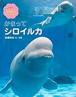 かまってシロイルカ 4752008017 Book Cover