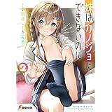 妹はカノジョにできないのに ２ (電撃文庫)