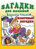 int.Fl.ZdM.Skazochnye zagadki 5783312274 Book Cover