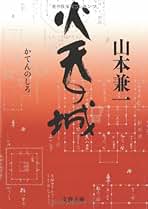 値下げ[激レア！デビュー作！初版]今が「最高」か　直木賞作家、山本兼一　美本！ 値下げ[激レア！デビュー作！初版]今が「最高」か直木賞作家