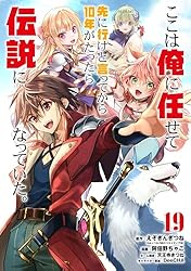 Amazon.co.jp: ここは俺に任せて先に行けと言ってから10年がたったら
