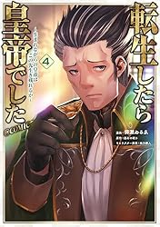 【全巻特典付き】転生したら皇帝でした 1-6巻セット+コミック1巻 Amazon.co.jp: 転生したら皇帝でした～生まれながらの皇帝はこの先