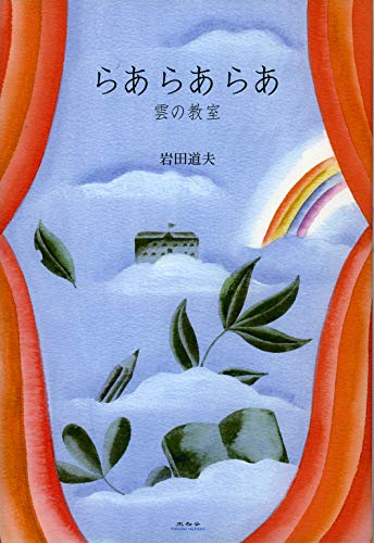 らあらあらあ 雲の教室