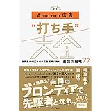 Amazon広告“打ち手”大全 世界最大のECサイトで広告運用に挑む 最強の戦略77 できるMarketing Bibleシリーズ
