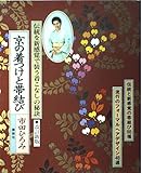 京の着つけと帯結び 改訂新版