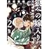 犬居葉菜「狼への嫁入り~異種婚姻譚~(2)」