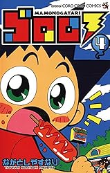 Amazon.co.jp: ゴロロ（3） (てんとう虫コミックス) 電子書籍: なが