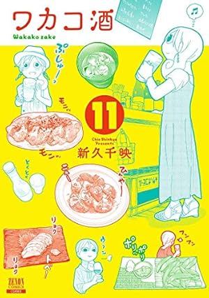 ワカコ酒 コミック 1-11巻セット Amazon.co.jp: ワカコ酒 11 (ゼノンコミックス) : 新久千映: 本