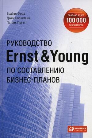 Rukovodstvo Ernst & Young po sostavleniyu bizne... [Russian] 5961412032 Book Cover