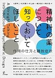 精神科の薬について知っておいてほしいこと 作用の仕方と離脱症状