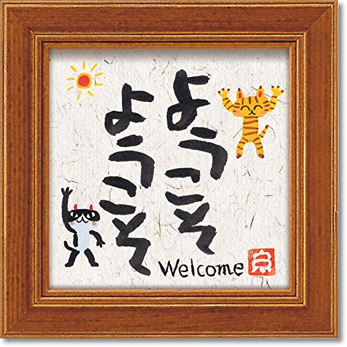 ユーパワー アートフレーム/書 カリグラフィー ブラウン W12×H12cm