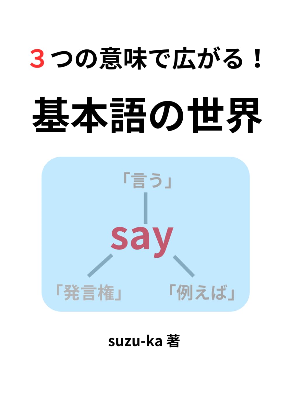 ３つの意味で広がる！　基本語の世界