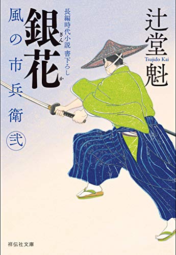 銀花 風の市兵衛 弐[23] (祥伝社文庫)のサムネイル