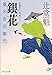 銀花 風の市兵衛 弐[23] (祥伝社文庫)