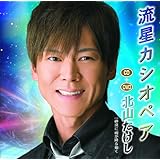 流星カシオペア／砂漠に雨が降る如く　（ＤＶＤ付）