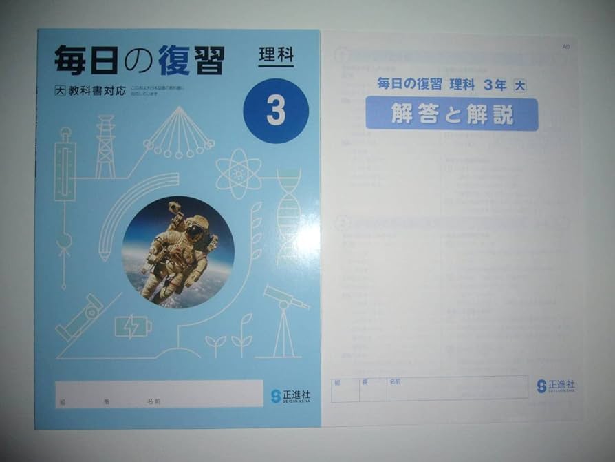 Amazon.co.jp: 新学習指導要領 毎日の復習 理科 3 大 別冊解答と