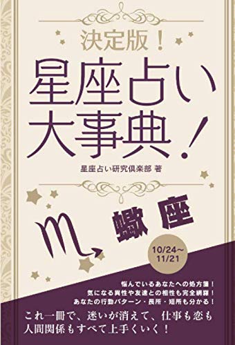 決定版！星座占い大事典 蠍座