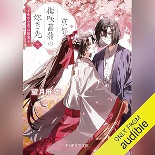 『京都 梅咲菖蒲の嫁ぎ先〈三〉』のカバーアート
