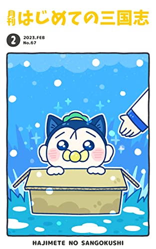 月刊はじめての三国志2023年2月号 (桃園出版 三国舎)