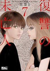 復讐の未亡人 (アクションコミックス) | 黒澤R | 青年マンガ