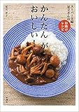 かんたん　が　おいしい！―スーパー主婦・足立さんのお助けレシピ―