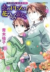 ヴィクトリアン・ローズ・テーラー 文庫 1-22巻セット （コバルト文庫）（文庫） 全巻セット Amazon.co.jp: ヴィクトリアン・ローズ・テーラー1 恋のドレスと